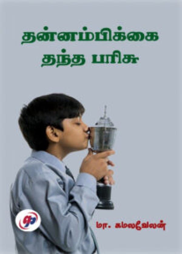தன்னம்பிக்கை தந்த பரிசு / Thannambikkai Thantha Parisu