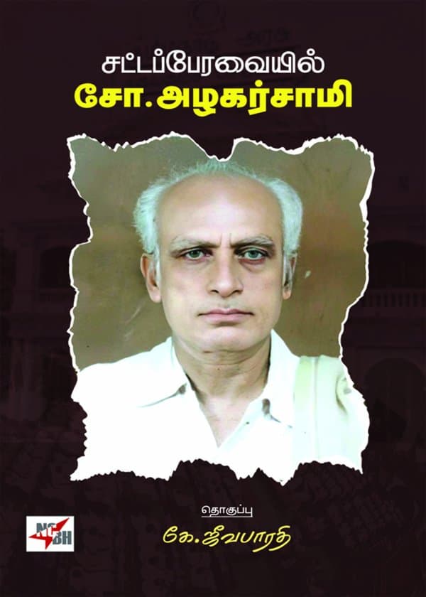 சட்டப் பேரவையில் சோ. அழகர்சாமி