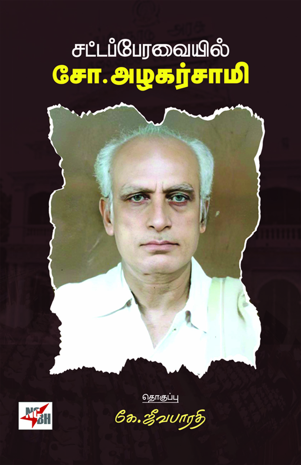 Satta Peravaiyil So. Azhagarsamy