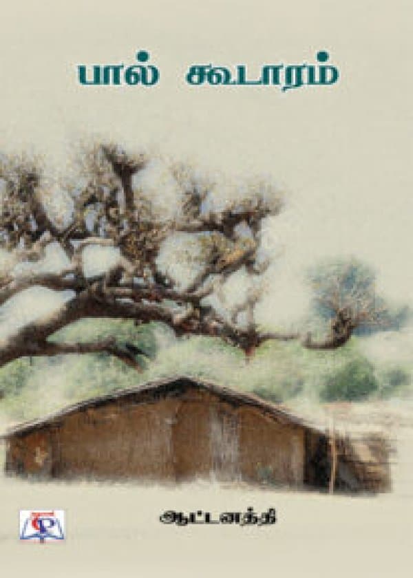 பால் கூடாரம் /  Paal kudaaram