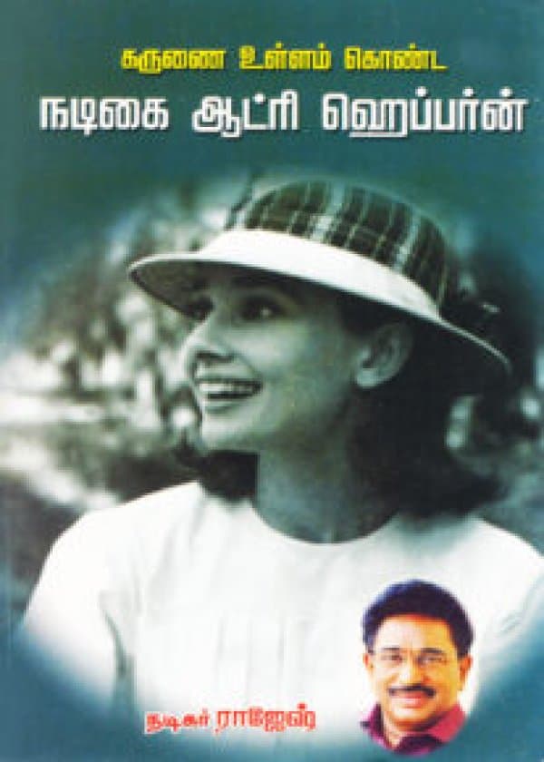 கருணை உள்ளம் கொண்ட நடிகை ஆட்ரி ஹெப்பர்ன்