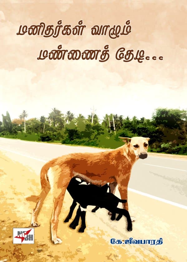 மனிதர்கள் வாழும் மண்ணைத் தேடி...