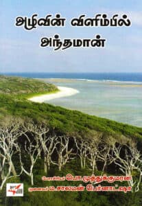 அழிவின் விளிம்பில் அந்தமான் / Azhivin Vilimbil Andaman
