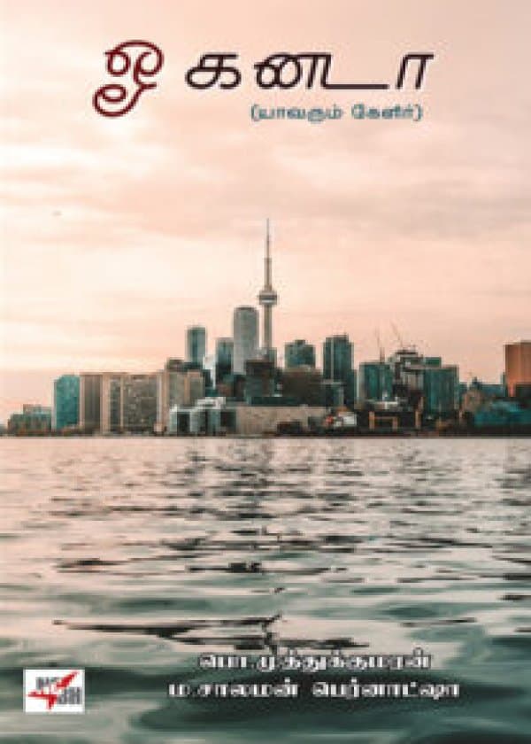 ஓ கனடா யாவரும் கேளிர்