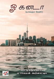 ஓ கனடா யாவரும் கேளிர்