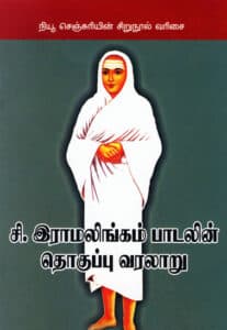 சி. இராமலிங்கம் பாடலின் தொகுப்பு வரலாறு / C. Ramalingam Padalin Thoguppu Varalaaru