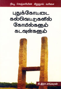 புதுக்கோட்டை கல்வெட்டுகளில் கோயில்களும் கடவுள்களும்