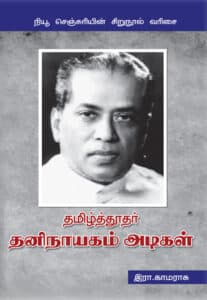 தமிழ்த்தூதர் தனிநாயகம் அடிகள் / Thamizh thoothar Thaninayagam Adigal