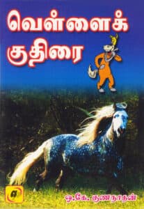 வெள்ளைக் குதிரை / Vellai Kudhirai