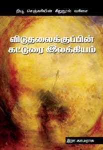 விடுதலைக்குப்பின் கட்டுரை இலக்கியம்