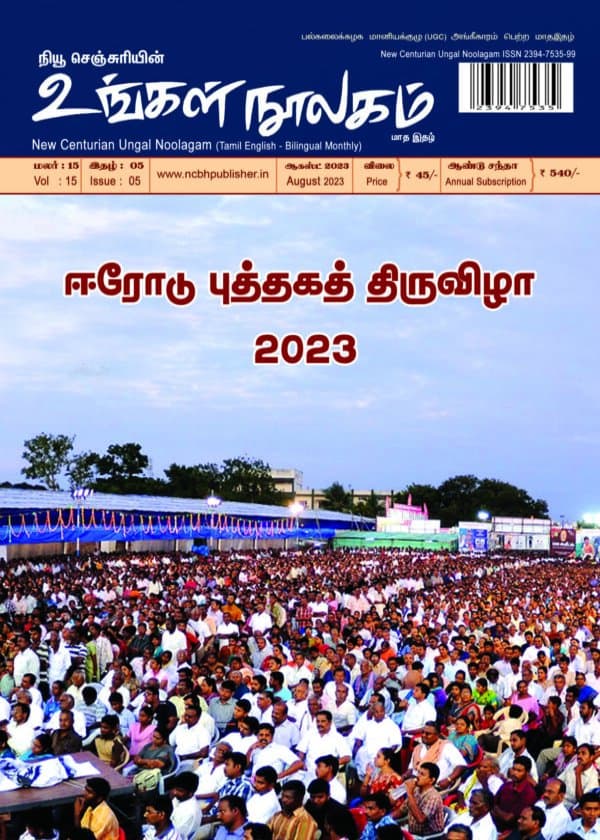Ungal Noolagam (Tamil English – Bilingual Monthly) August Month 2023 / RNI NO : TNBIL/2009/28728