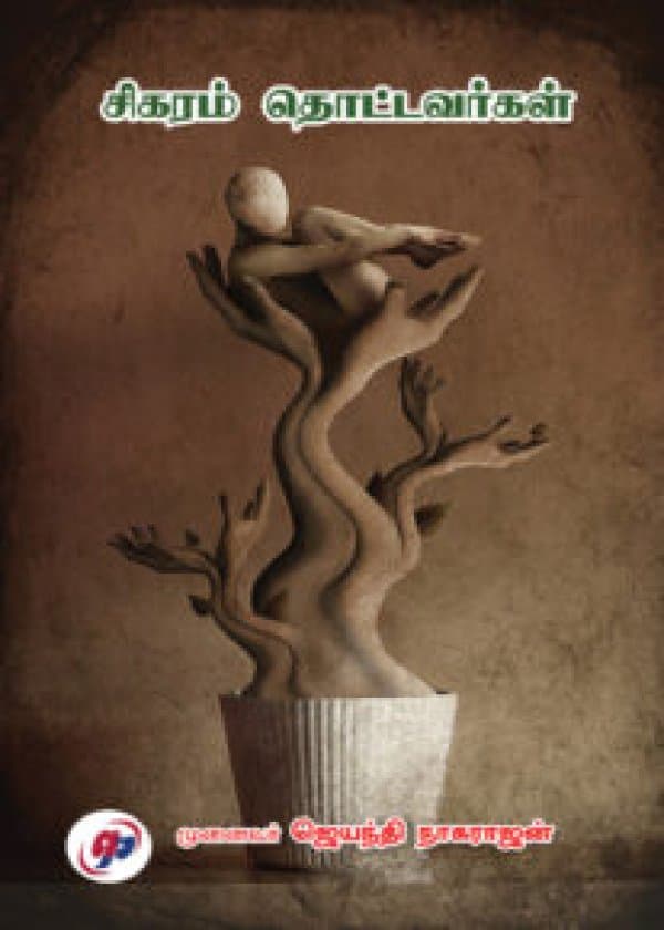 சிகரம் தொட்டவர்கள்