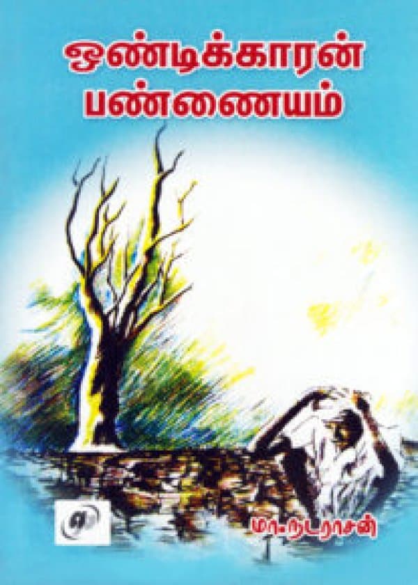 ஒண்டிக்காரன் பண்ணையம்
