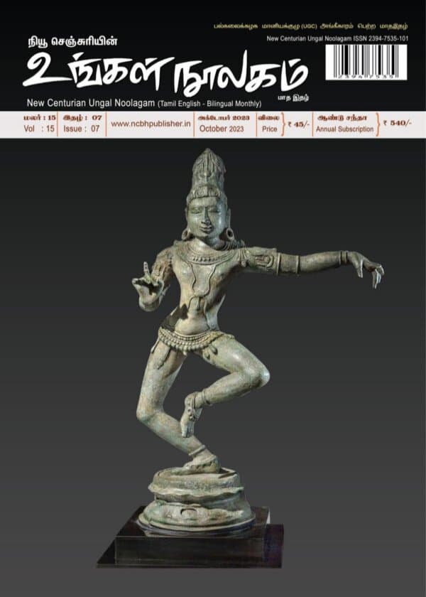 உங்கள் நூலகம் மாத இதழ் (oct 2023)