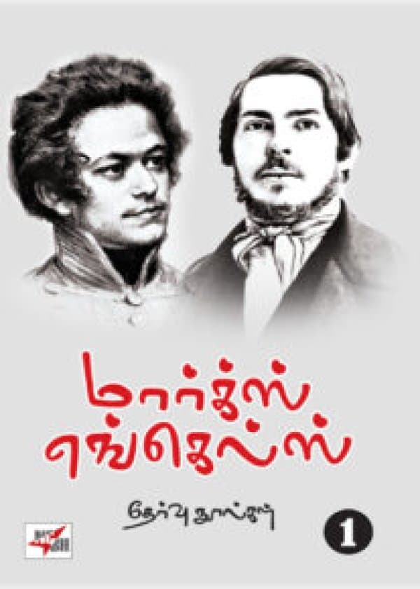 மார்க்ஸ் எங்கெல்ஸ் தேர்வு நூல்கள் (20 தொகுதிகள்)