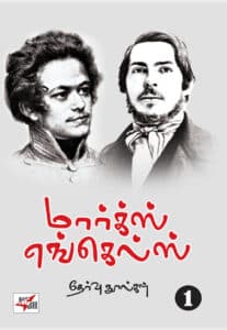 மார்க்ஸ் எங்கெல்ஸ் தேர்வு நூல்கள் (20 தொகுதிகள்)