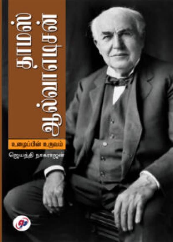 தாமஸ் ஆல்வா எடிசன்