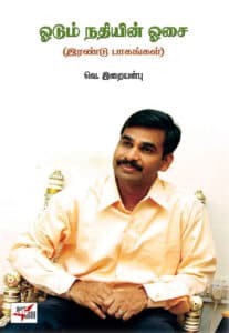 ஓடும் நதியின் ஓசை (இரண்டு பாகங்கள்)