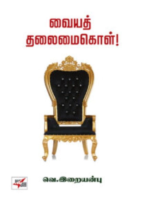 வையத் தலைமைகொள் ! / Vaiyath thalaimai kol !