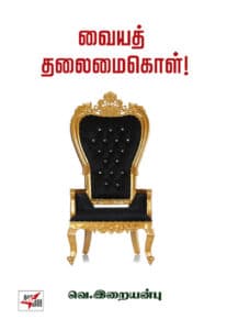 வையத் தலைமைகொள் ! / Vaiyath thalaimai kol !