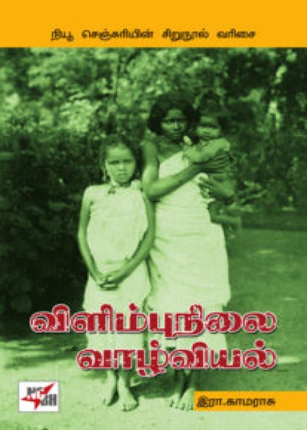 விளிம்புநிலை வாழ்வியல்