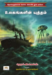 உலகங்களின் யுத்தம்