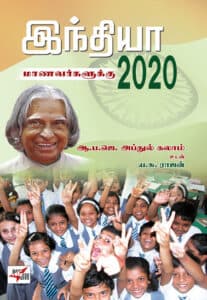 இந்தியா 2020 மாணவர்களுக்கு