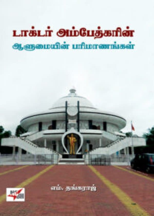 டாக்டர் அம்பேத்கரின் ஆளுமையின் பரிமாணங்கள்