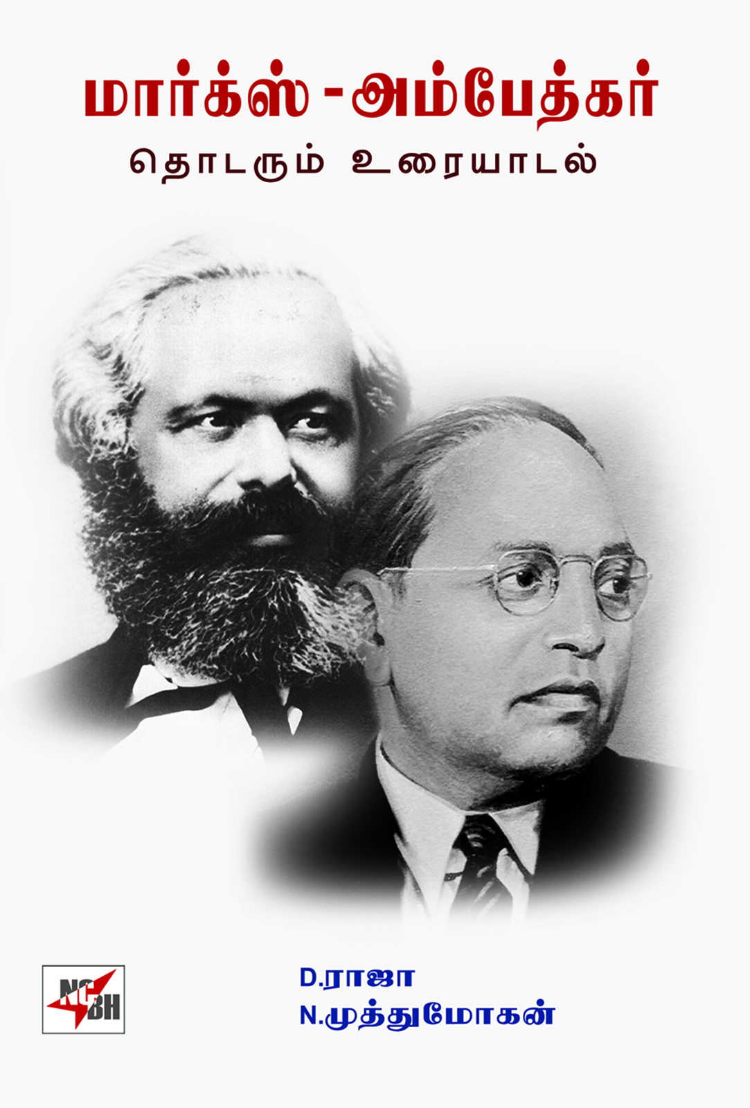 Marx - Ambedkar Thodarum Uraiyadal