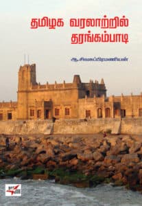 தமிழக வரலாற்றில் தரங்கம்பாடி