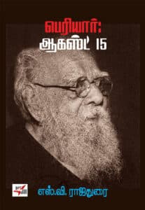 பெரியார் ஆகஸ்ட் 15