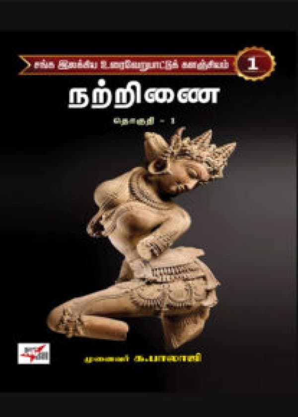 சங்க இலக்கிய உரைவேறுபாட்டுக் களஞ்சியம் (22 தொகுதிகள்)