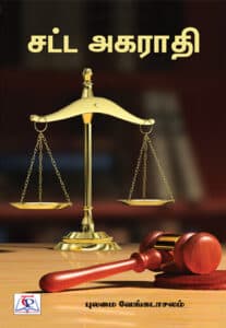 சட்ட அகராதி