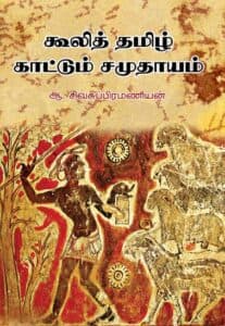 கூலித் தமிழ் காட்டும் சமுதாயம்