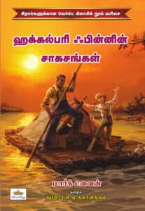 ஹக்கல்பரி ஃபின்னின் சாகசங்கள்