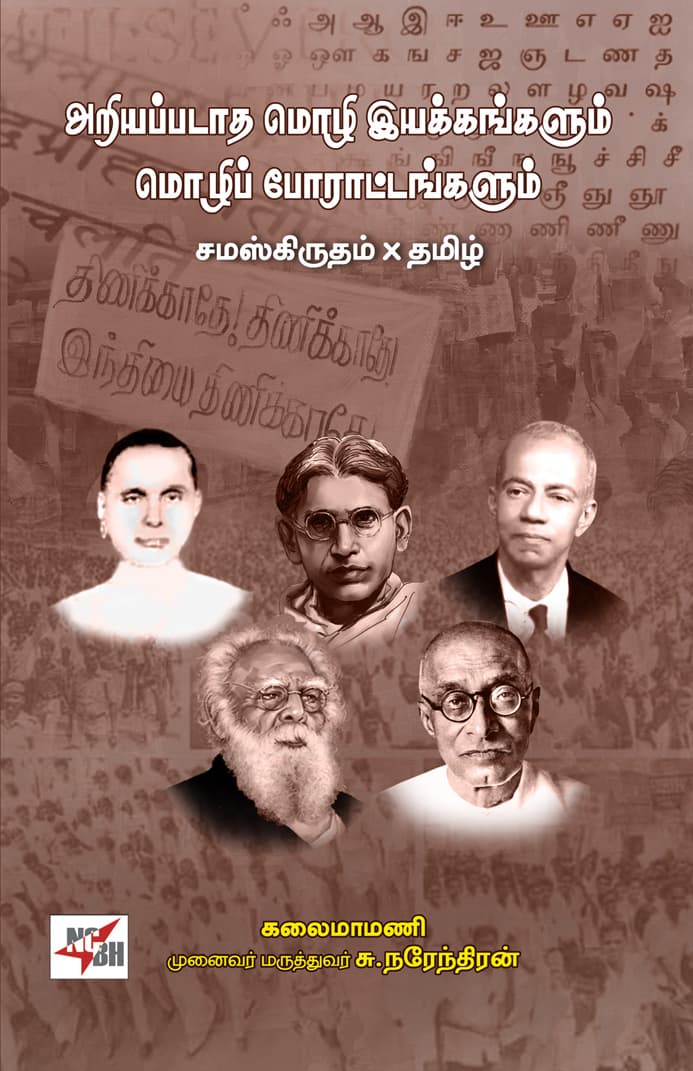 Ariyappadatha Mozhi Iyakkangalum Mozhi Porattangalum