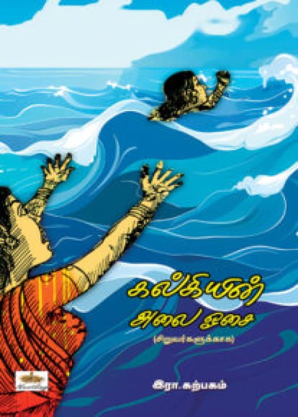 கல்கியின் அலை ஓசை