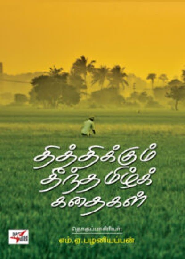 தித்திக்கும் தீந்தமிழ்க் கதைகள்