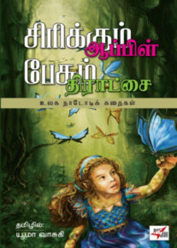 சிரிக்கும் ஆப்பிள் பேசும் திராட்சை