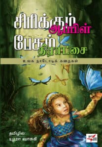 சிரிக்கும் ஆப்பிள் பேசும் திராட்சை