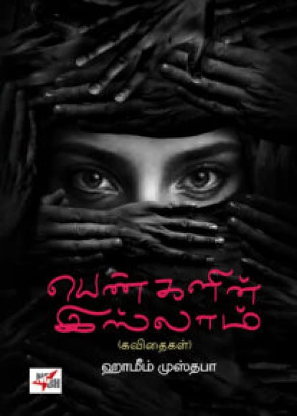 பெண்களின் இஸ்லாம் / Pengalin Islam