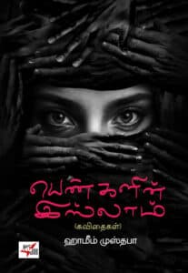 பெண்களின் இஸ்லாம் / Pengalin Islam