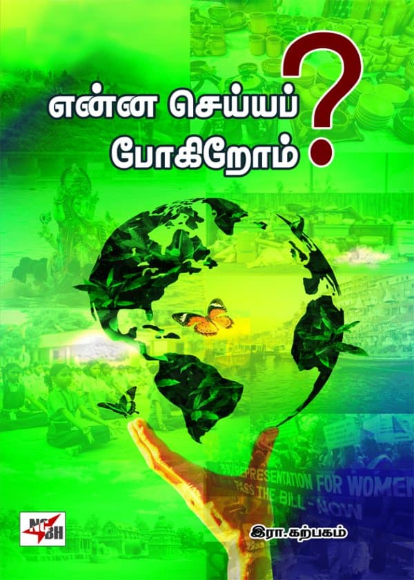 என்ன செய்யப் போகிறோம்?
