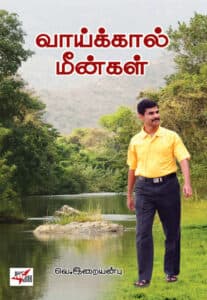 வாய்க்கால் மீன்கள் / Vaaikkaal Meengal