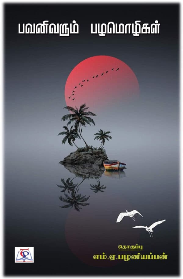 பவனிவரும் பழமொழிகள்