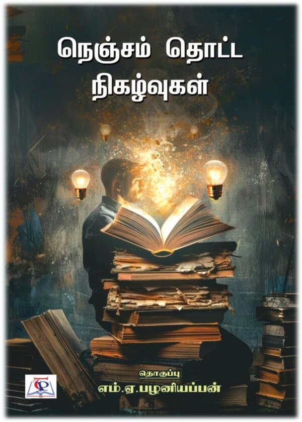 நெஞ்சம் தொட்ட நிகழ்வுகள்