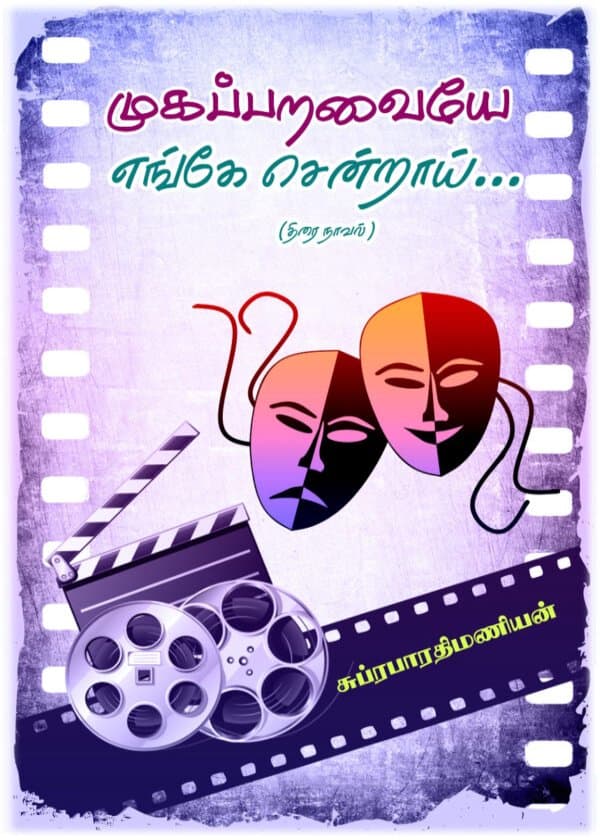 முகப்பறவையே  எங்கே சென்றாய்