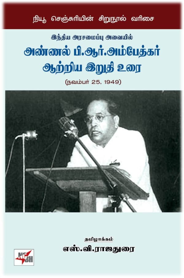 அண்ணல் பி.ஆர். அம்பேத்கர் ஆற்றிய இறுதி உரை