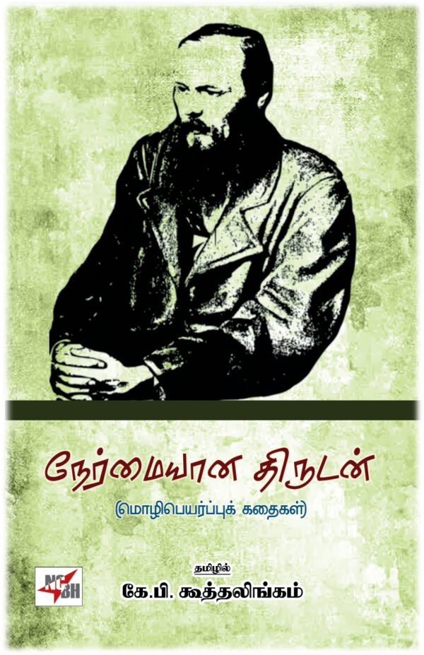 நேர்மையான திருடன் (மொழிபெயர்ப்புக் கதைகள்)