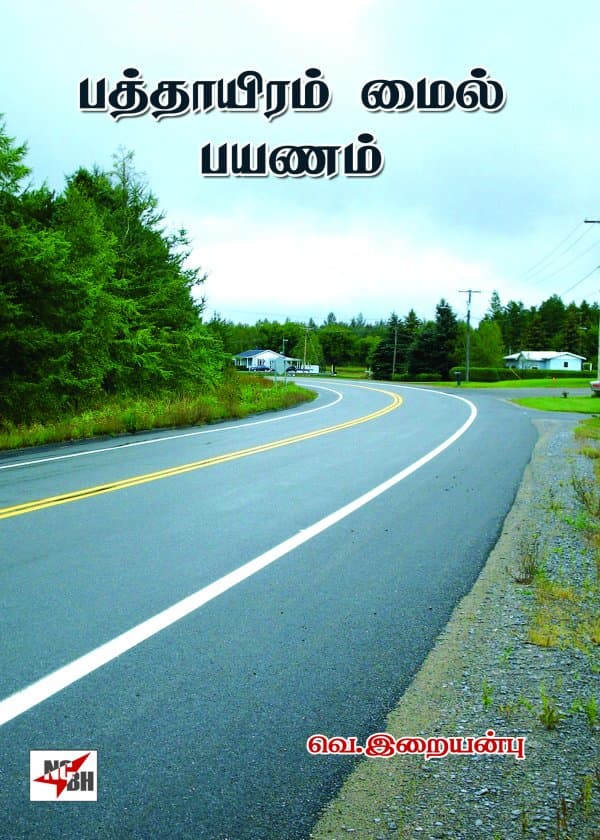 பத்தாயிரம் மைல் பயணம்